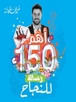 cover image of أهم 150 رسالة للنجاح